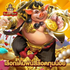 superslotmax เลือกเดิมพันสล็อตทุนน้อย