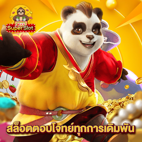 superslotmax สล็อตตอบโจทย์ทุกการเดิมพัน