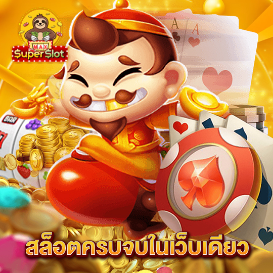 superslotmax สล็อตครบจบในเว็บเดียว