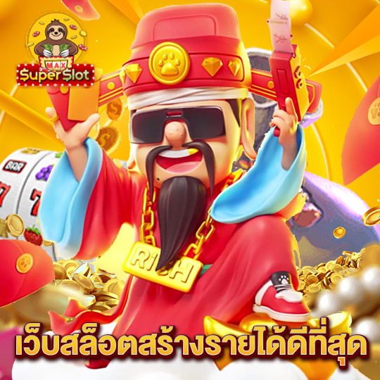 superslotmax เว็บสล็อตสร้างรายได้ดีที่สุด