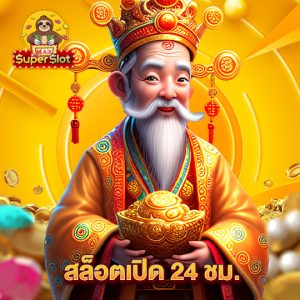 superslotmax สล็อตเปิด 24ชม.