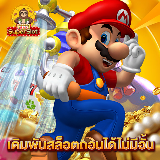 superslotmax เดิมพันสล็อตถอนได้ไม่มีอั้น