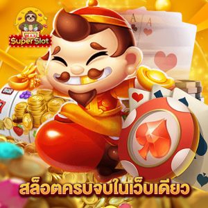 superslotmax สล็อตครบจบในเว็บเดียว