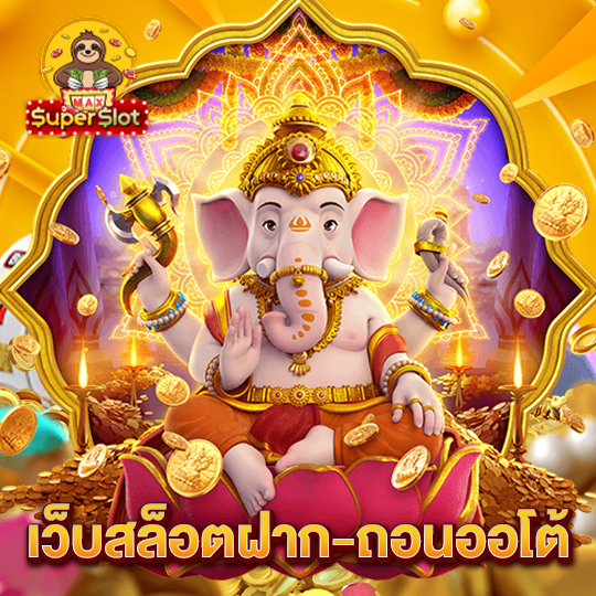 superslotmax เว็บสล็อตฝาก-ถอนออโต้