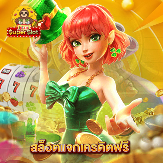 superslotmax สล็อตแจกเครดิตฟรี