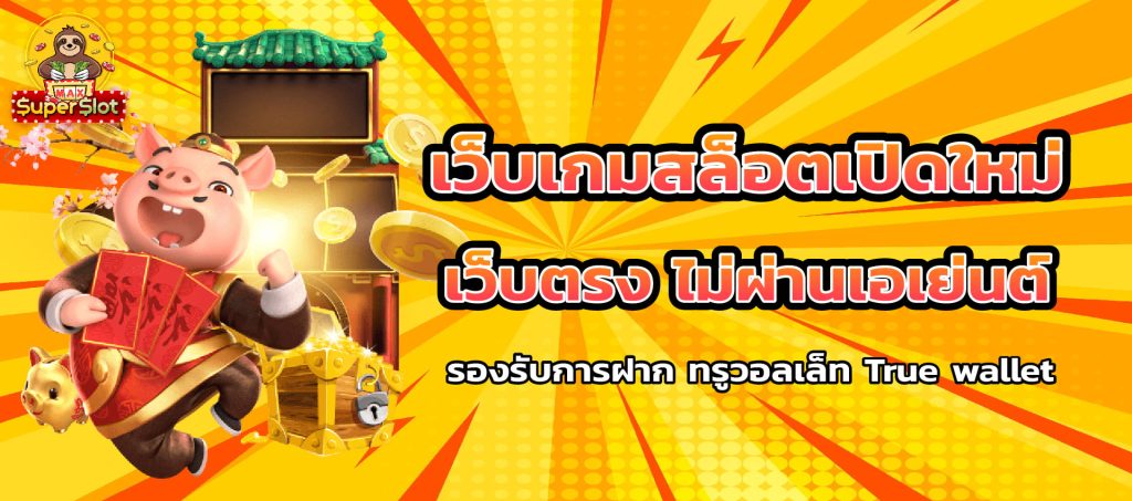 superslotmax เว็บตรง ไม่ผ่านเอเย่นต์