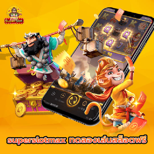 superslotmax ทดลองเล่นสล็อตฟรี