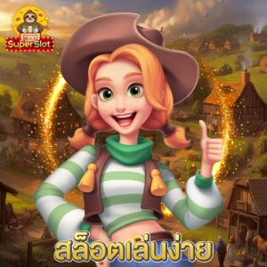 superslotmax สล็อตเล่นง่าย