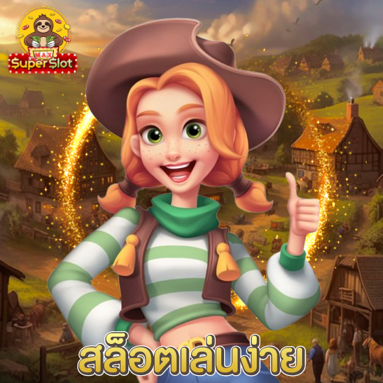 superslotmax สล็อตเล่นง่าย