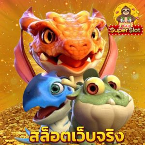 superslotmax สล็อตเว็บจริง