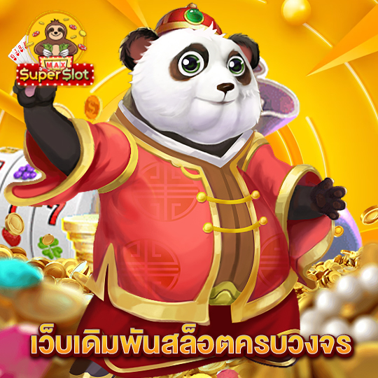 superslotmax เว็บเดิมพันสล็อตครบวงจร