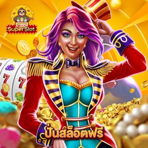 superslotmax ปั่นสล็อตฟรี