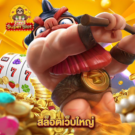 superslotmax สล็อตเว็บใหญ่