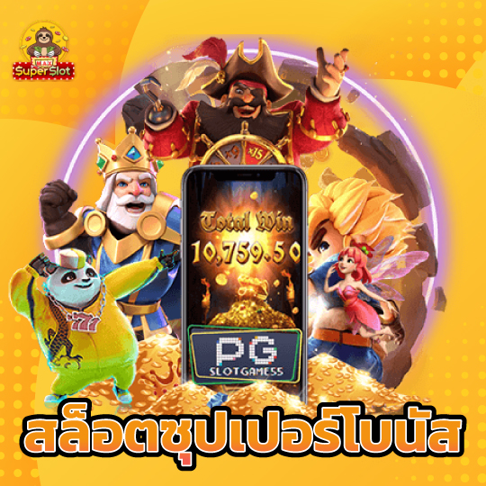 superslotmax สล็อตซุปเปอร์โบนัส