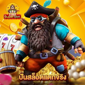 superslotmax ปั่นสล็อตแตกจริง