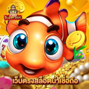 superslotmax เว็บตรงสล็อตน่าเชื่อถือ