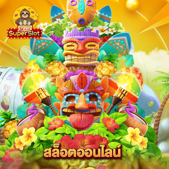 superslotmax สล็อตออนไลน์