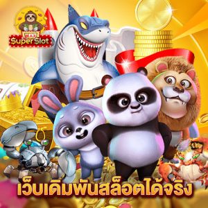 superslotmax เว็บเดิมพันสล็อตได้จริง