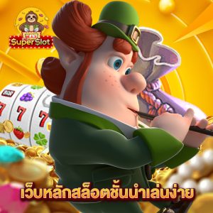 superslotmax เว็บหลักสล็อตชั้นนำเล่นง่าย