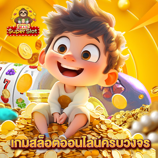 superslotmax เกมสล็อตออนไลน์ครบวงจร