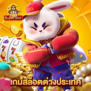 superslotmax เกมสล็อตต่างประเทศ