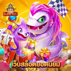 superslotmax เว็บสล็อตยอดนิยม