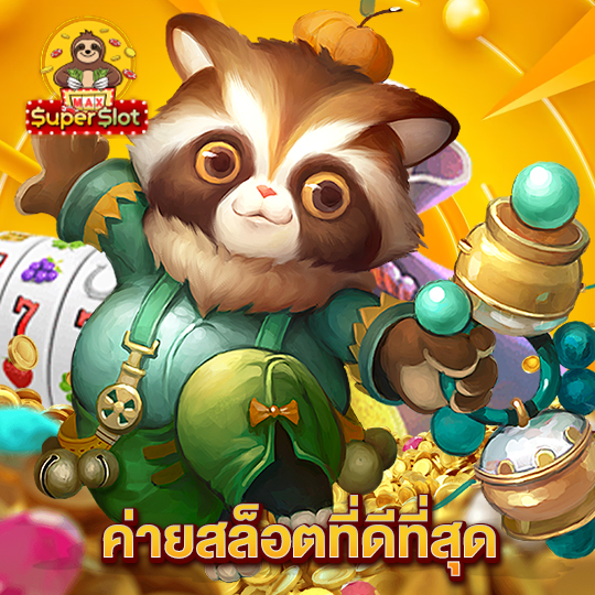 superslotmax ค่ายสล็อตที่ดีที่สุด