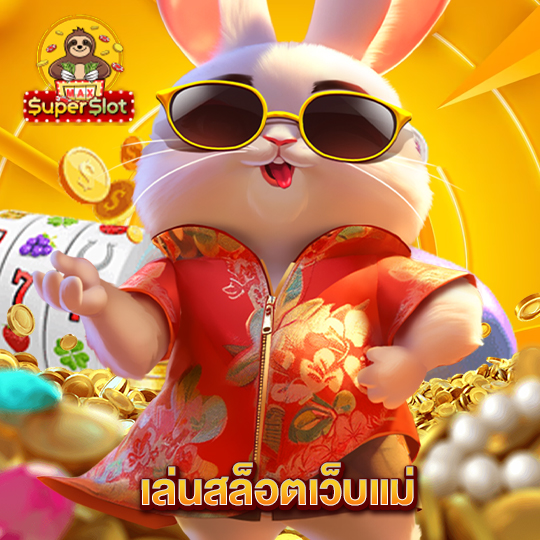 superslotmax เล่นสล็อตเว็บแม่