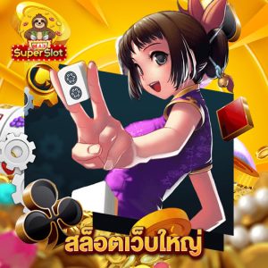 superslotmax สล็อตเว็บใหญ่