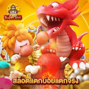 superslotmax สล็อตแตกบ่อยแตกจริง