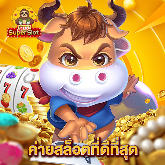 superslotmax ค่ายสล็อตที่ดีที่สุด