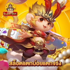 superslotmax สล็อตแตกบ่อยแตกจริง