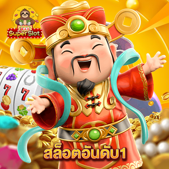 superslotmax สล็อตอันดับ1