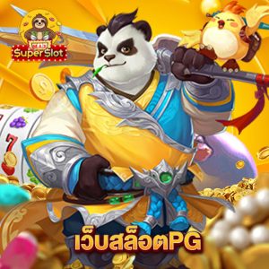 superslotmax เว็บสล็อตPG