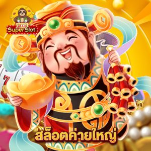 superslotmax สล็อตค่ายใหญ่