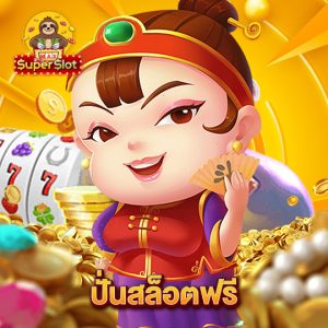 superslotmax ปั่นสล็อตฟรี