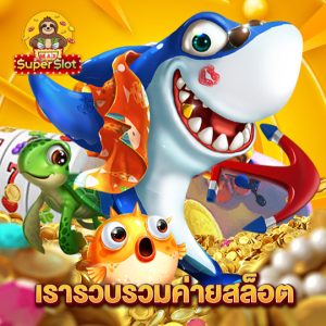 superslotmax เรารวบรวมค่ายสล็อต