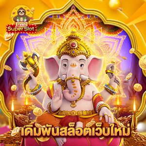 superslotmax เดิมพันสล็อตเว็บใหม่