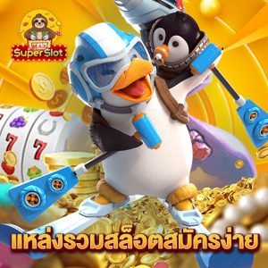 superslotmax แหล่งรวมสล็อตสมัครง่าย