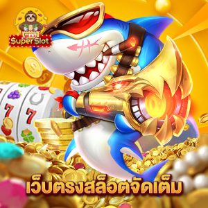 superslotmax เว็บตรงสล็อตจัดเต็ม