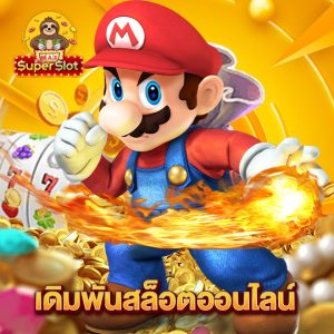 superslotmax เดิมพันสล็อตออนไลน์