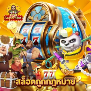 superslotmax สล็อตถูกกฏหมาย