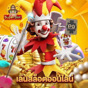 superslotmax เล่นสล็อตออนไลน์