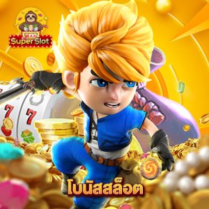 superslotmax โบนัสสล็อต