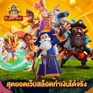 superslotmax สุดยอดเว็บสล็อตทำเงินได้จริง