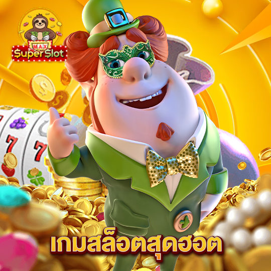 superslotmax เกมสล็อตสุดฮอต