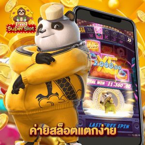 superslotmax ค่ายสล็อตแตกง่าย