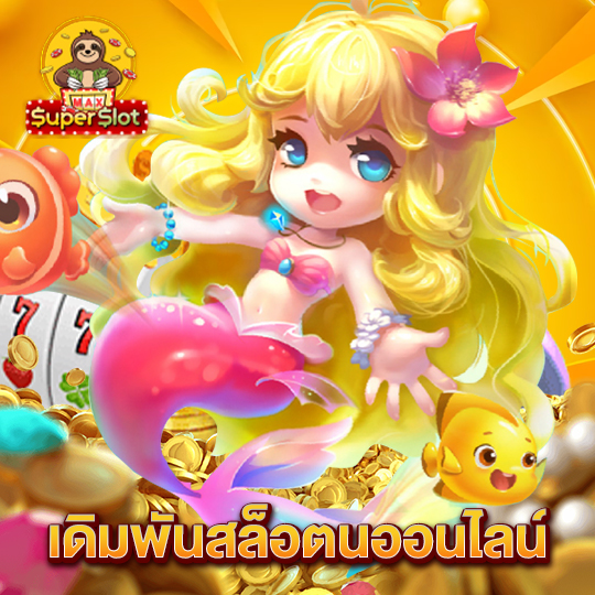 superslotmax เดิมพันสล็อตออนไลน์