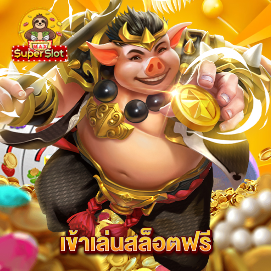 superslotmax เข้าเล่นสล็อตฟรี