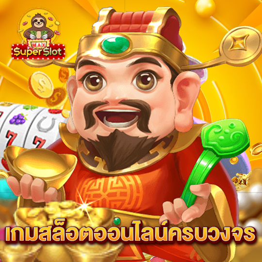 superslotmax เกมสล็อตออนไลน์ครบวงจร